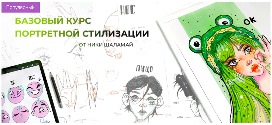 [MarkerSchool] Ника Шаламай - Базовый курс портрет_0.png